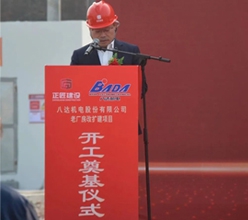 熱烈慶祝八達(dá)機(jī)電股份有限公司老廠房改擴(kuò)建項(xiàng)目順利開(kāi)工！