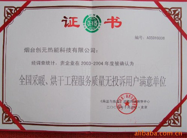 2005全國采暖烘干滿(mǎn)意單位